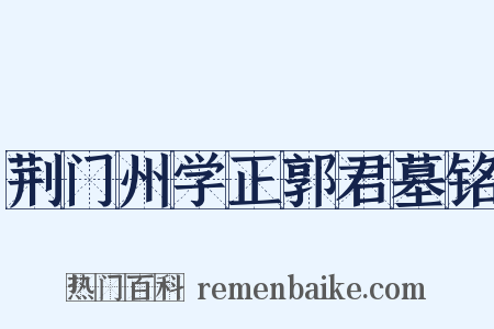 荆门州学正郭君墓铭是什么意思的图片